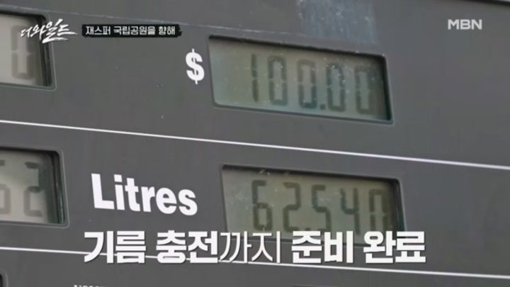 탐험하기 딱 좋은 날씨네~ 셀프 주유까지 하면 탐험 준비 완료★ MBN 240216 방송