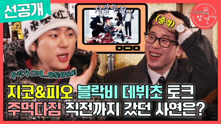 [선공개] 음악에 진심인 참 프로듀서 지코, 피오와의 이러나저러나(?) 욕심 많이 부린 블락비 데뷔초 시절 추억 토크😂, MBC 240217 방송