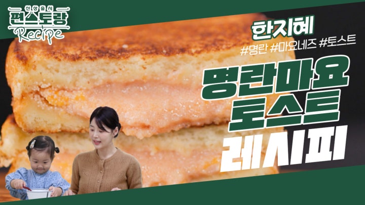 참을 수 없는 명란의 유혹! 한지혜의 [명란마요토스트] 짭짤한 명란마요+고소한 치즈=극강의 조합♥ | KBS 240216 방송