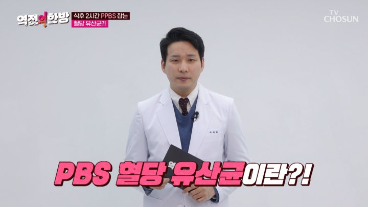 혈당 잡고! 당뇨 예방에 탁월한 ‘PBS 혈당 유산균’ TV CHOSUN 240216 방송