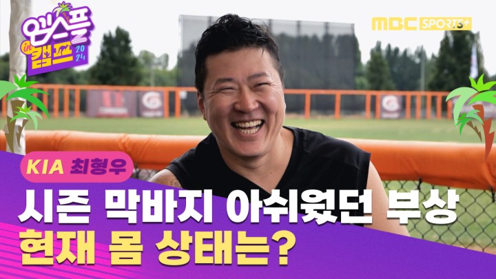 [인터뷰] 최형우, 시즌 막바지 아쉬웠던 부상... 현재 몸 상태는? I 엠스플 in 캠프 2024.02.12