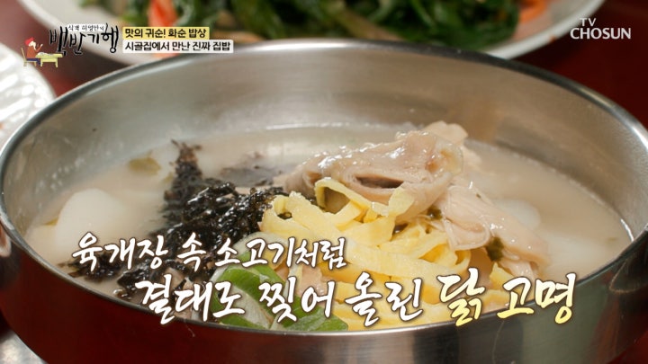 숟가락질을 부르는 구수함이 매력적인 【닭장떡국】 TV CHOSUN 240216 방송