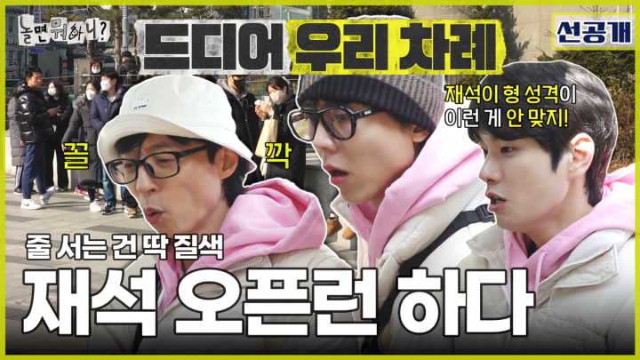 [선공개] 오픈런 웨이팅 필수 맛집!✨ 크레페를 먹기 위해 1시간 웨이팅 서는 놀뭐 멤버들, MBC 240217 방송