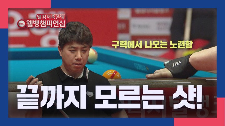 [웰뱅 PBA 챔피언십 명장면] 끝까지 모르는 샷! 김종원 I 2024 웰컴저축은행 웰뱅 PBA 챔피언십 16강