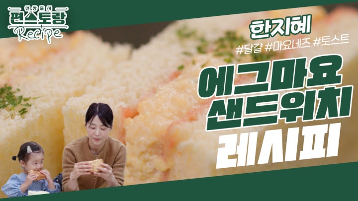 빵순이 한지혜 모녀를 위한 간식♥ 딸기잼을 품은 [에그마요 샌드] 기발한 아이디어로 간단하고 맛있게! | KBS 240216 방송