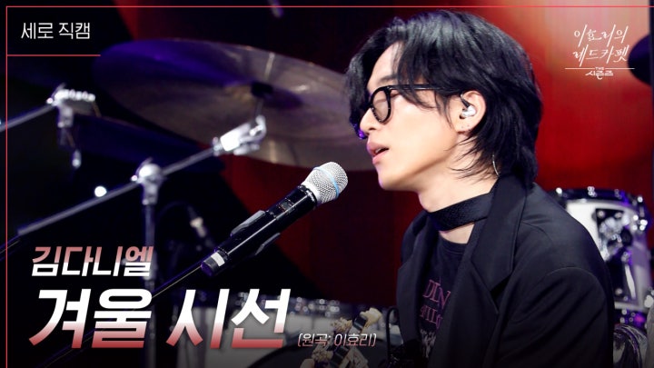 [세로] 김다니엘 - 겨울 시선 | KBS 240216 방송