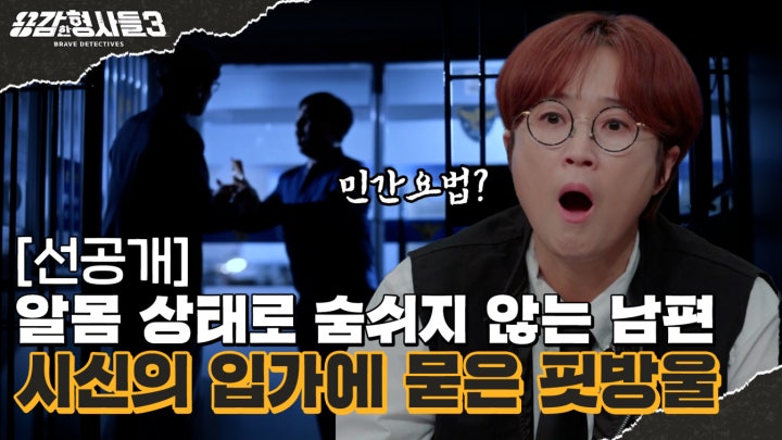 🕵‍♂25회 선공개 | 외상의 흔적 하나 없는 시신, 고통을 잊은 필사적 선택?