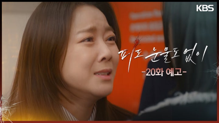 [20화 예고] 어머님께 무슨 짓 한 거냐고...! | KBS 방송
