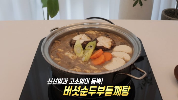 제철 재료로 만들어 믿고 먹는 건강 반찬 ‘버섯순두부들깨탕’