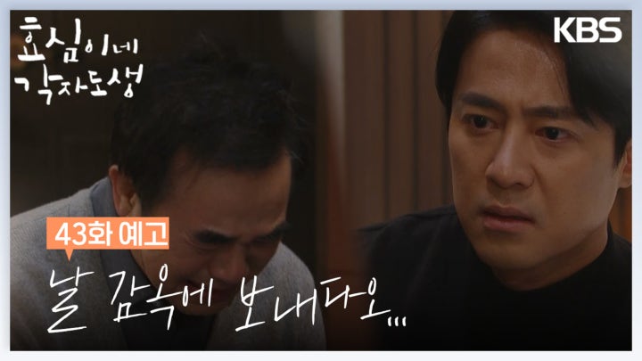 [43회 예고] 날 감옥에 보내다오... | KBS 방송
