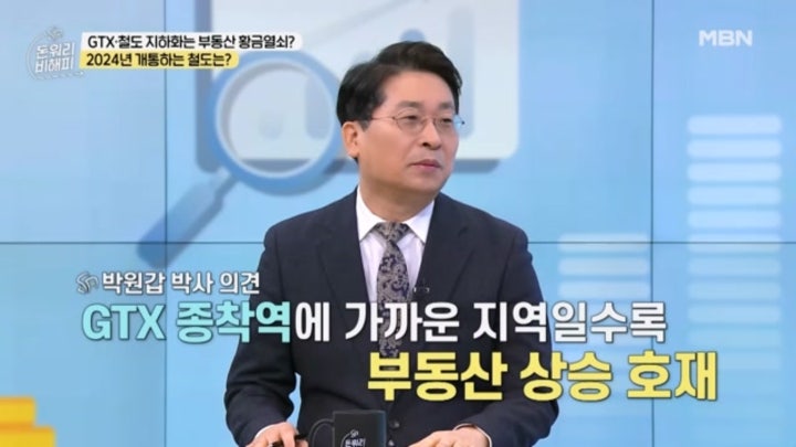 2024 신설 지하철 노선! 널뛰는 부동산 가격! MBN 240216 방송