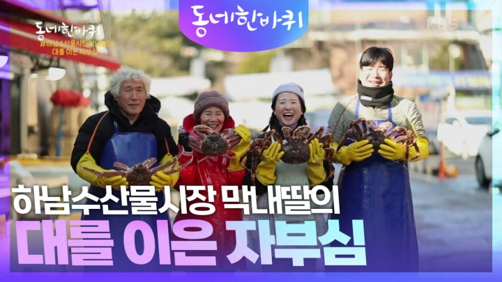 하남수산물시장 막내딸의 대를 이은 자부심 | KBS 240217 방송