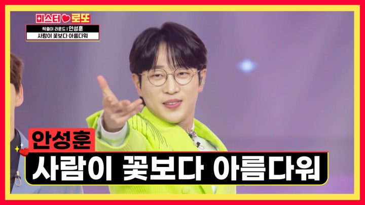 누가 뭐래도 늘 아름다운 ♡안성훈♡ ‘사람이 꽃보다 아름다워’♪ TV CHOSUN 240216 방송