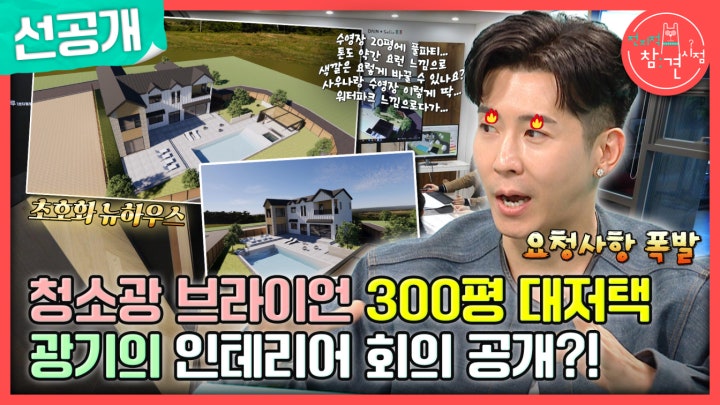 [선공개] 청소광 브라이언 300평 대저택 짓다?!😲 광기의 인테리어 회의 대공개!, MBC 240217 방송