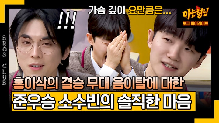 [아형✪하이라이트] 홍이삭의 음이탈? 6개월 동안 험난한 오디션에서 동고동락한 소수빈의 솔직한 심정 | JTBC 240217 방송