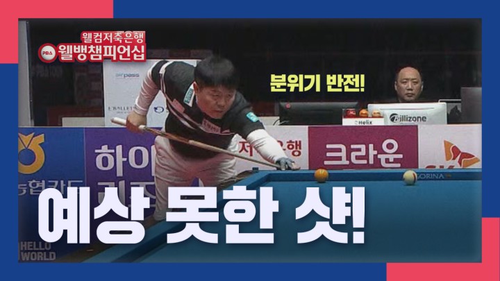 [웰뱅 PBA 챔피언십 명장면] 분위기 반전시킨 예상 못한 샷! 김병호 I 2024 웰컴저축은행 웰뱅 PBA 챔피언십 준결승