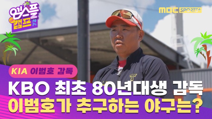 [인터뷰] KBO 역대 최초 80년대생 감독 이범호가 추구하는 야구는? I 엠스플 in 캠프 2024.02.13