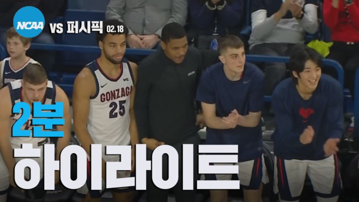[2분 하이라이트] 곤자가 vs 퍼시픽 2024.02.18 I #NCAA #곤자가