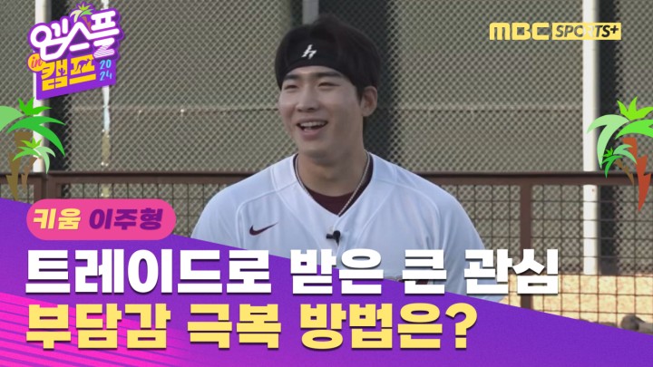 [인터뷰] 트레이드로 받은 큰 관심 이주형의 부담감 극복 방법은? I 엠스플 in 캠프 2024.02.13