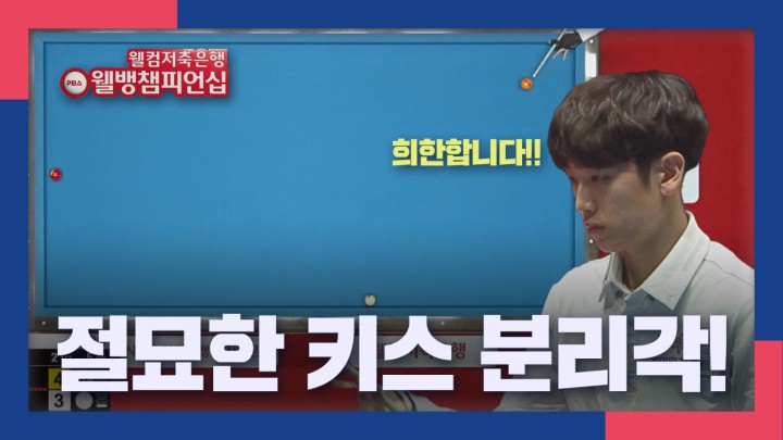 [웰뱅 PBA 챔피언십 명장면] 절묘한 키스 분리각! 임성균 I 2024 웰컴저축은행 웰뱅 PBA 챔피언십 결승