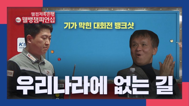 [웰뱅 PBA 챔피언십 명장면] 우리나라에 없는 길! 조건휘, 기가막힌 대회전 뱅크샷! I 2024 웰컴저축은행 웰뱅 PBA 챔피언십 결승
