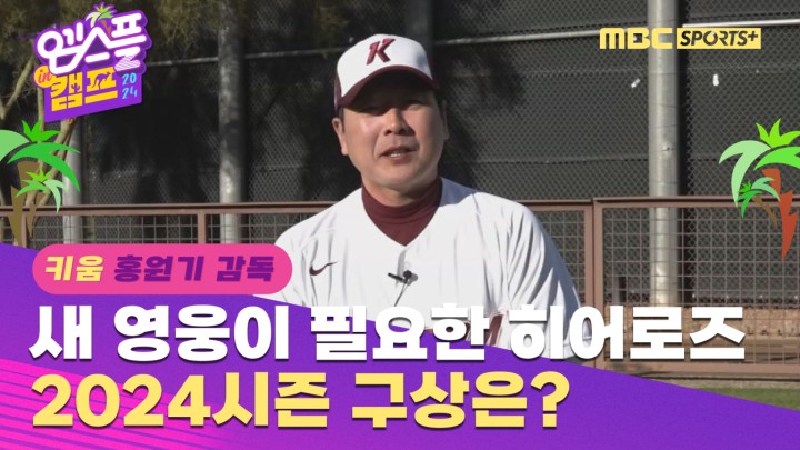 [인터뷰] 새로운 영웅이 필요한 히어로즈 홍원기 감독의 2024시즌 구상은? I 엠스플 in 캠프 2024.02.13