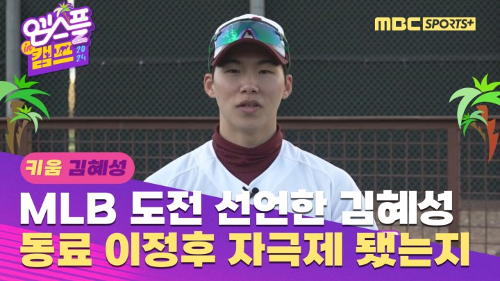 [인터뷰] MLB 도전 선언 김혜성, 동료 이정후 자극제 됐는지? I 엠스플 in 캠프 2024.02.13