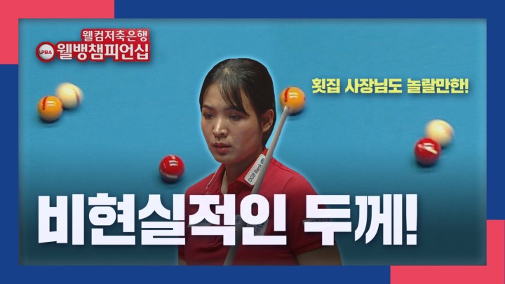 [웰뱅 LPBA 챔피언십 명장면] 비현실적인 두께! 스롱 피아비 I 2024 웰컴저축은행 웰뱅 LPBA 챔피언십 결승