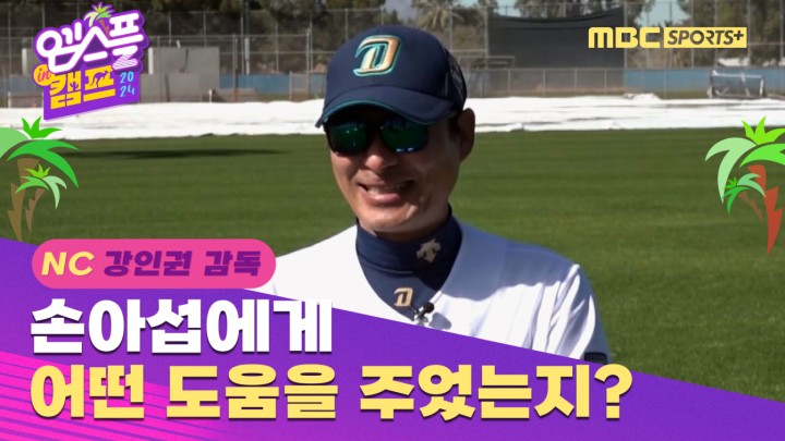 [인터뷰] NC 강인권 감독, 손아섭에게 어떤 도움을 줬는지? I 엠스플 in 캠프 2024.02.14