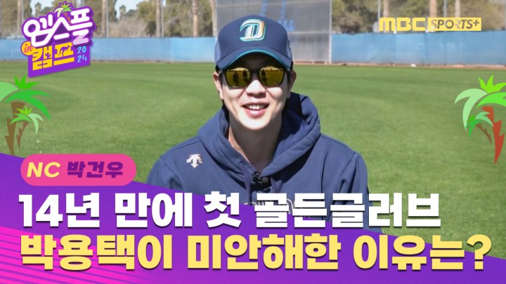 [인터뷰] 데뷔 첫 골든글러브인데... 박용택이 박건우에게 미안해한 이유는? I 엠스플 in 캠프 2024.02.14