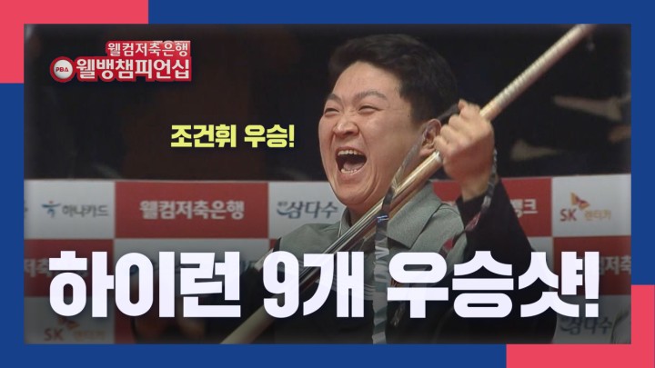 [웰뱅 PBA 챔피언십 명장면] 하이런 9개 우승샷! 조건휘 I 2024 웰컴저축은행 웰뱅 PBA 챔피언십 결승