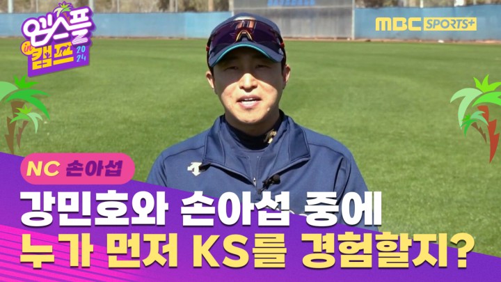 [인터뷰] 강민호와 손아섭 중에 누가 먼저 한국시리즈를 경험할지? I 엠스플 in 캠프 2024.02.14