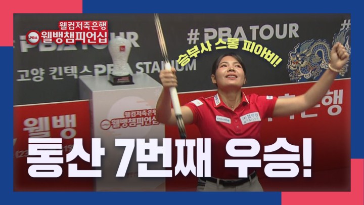 [웰뱅 LPBA 챔피언십 명장면] 통산 7번째 우승의 순간! LPBA 최다 우승자, 스롱 피아비 I 2024 웰컴저축은행 웰뱅 LPBA 챔피언십 결승
