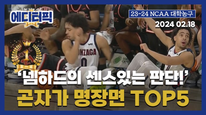 [에디터픽] 넴하드의 센스있는 판단! 곤자가 명장면 TOP5 I #NCAA #곤자가 2024.02.18