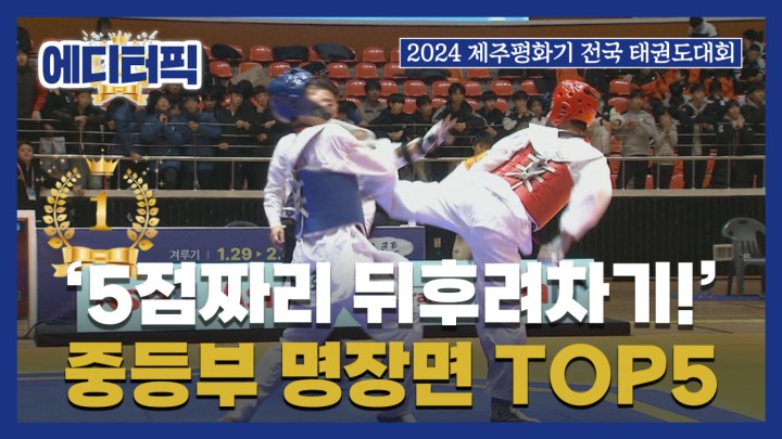 [에디터픽] 5점짜리 뒤후려차기! 중등부 명장면 TOP5 I #2024 #제주평화기 #태권도대회