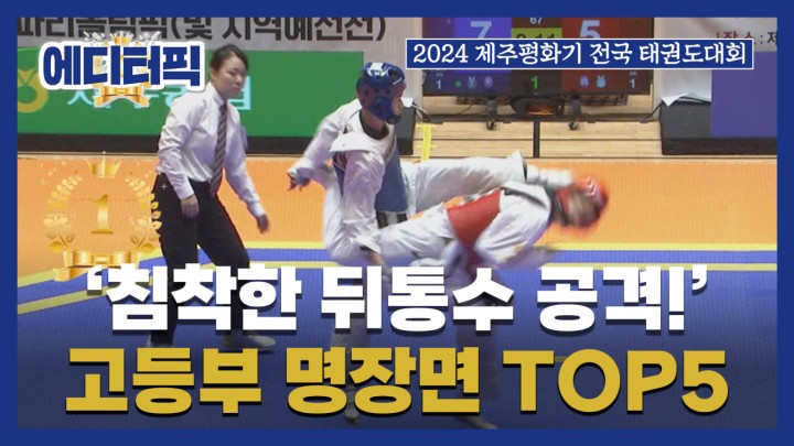 [에디터픽] 침착한 뒤통수 공격! 고등부 명장면 TOP5 I #2024 #제주평화기 #태권도대회