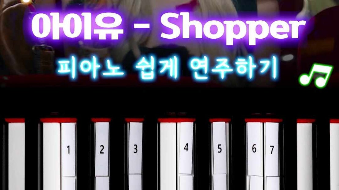 아이유 (IU) - Shopper 🛍 피아노 건반 7개로 쉽게 연주하기 🎹 - 네이버 TV