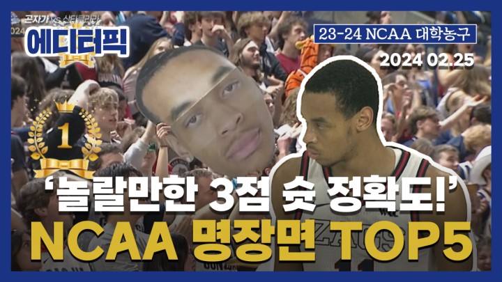 [에디터픽] 놀랄만한 3점 슛 정확도! 곤자가 명장면 TOP5 I #NCAA #곤자가 2024.02.25