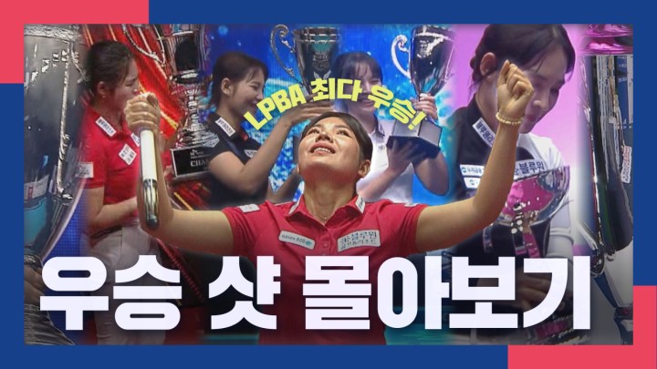 [스롱 피아비 명장면] LPBA 최초 통산 7번째 최다 우승! 스롱 피아비, 우승 샷 몰아보기 I 2021~2024 LPBA 챔피언십 결승