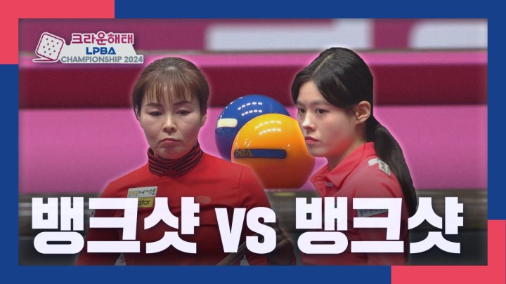 [크라운해태 LPBA 챔피언십 명장면] 장군멍군 뱅크샷 대결 이신영 vs 서한솔 I 2024 크라운해태 LPBA 챔피언십 16강