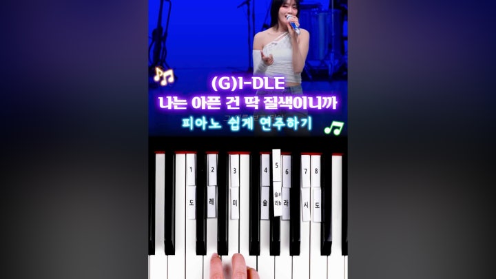 여자아이들 - 나는 아픈 건 딱 질색이니까 💙 피아노 건반 8개로 쉽게 연주하기 🎹 - 네이버 TV