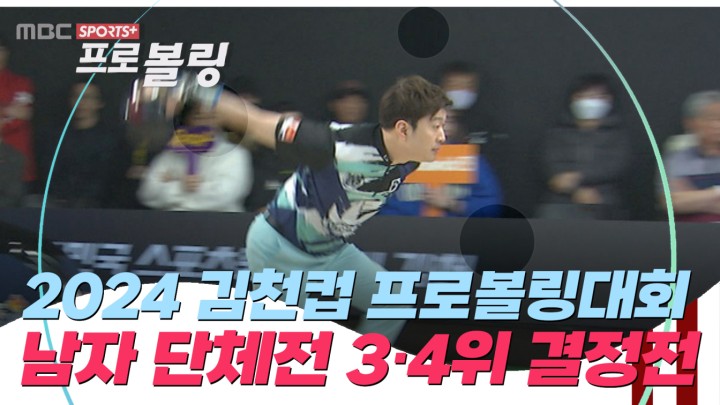 [남자 단체전 3·4위 결정전] 2024 김천컵 프로볼링대회 I 2024.03.04 방송