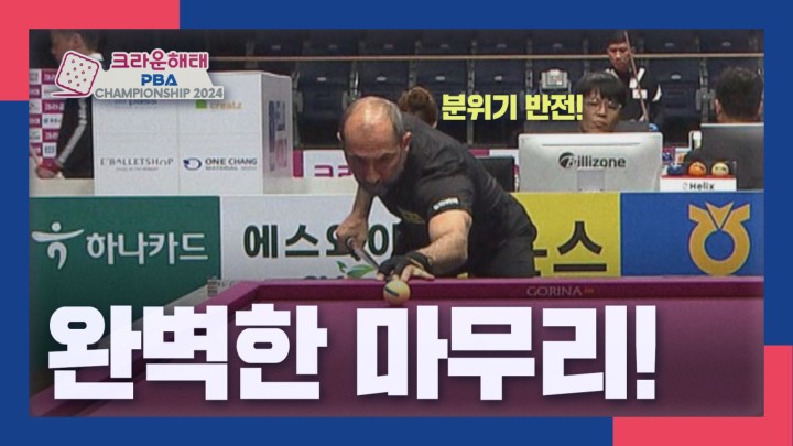 [명장면] 완벽한 마무리! 사이그너 I 2024 크라운해태 PBA 챔피언십 16강