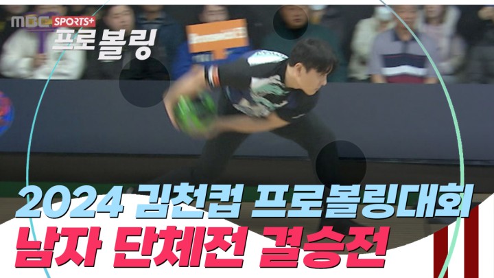 [남자 단체전 결승전] 2024 김천컵 프로볼링대회 I 2024.03.04 방송