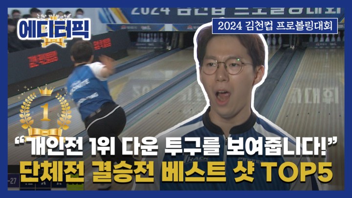 [에디터픽] ＂개인전 1위 다운 투구를 보여줍니다!!＂ EBONITE·Brunswick 베스트 샷 TOP5 I 2024 김천컵 프로볼링대회 남자 단체전 결승전