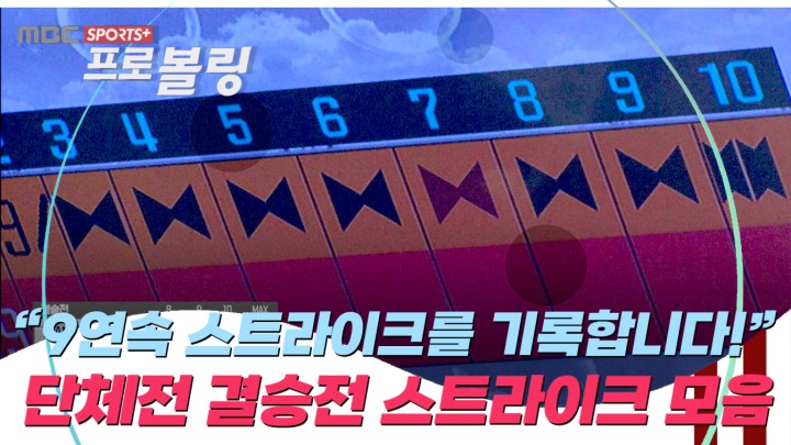 [스트라이크 모음] ＂9연속 스트라이크를 기록합니다!＂ EBONITE vs Brunswick I 2024 김천컵 프로볼링대회 남자 단체전 결승전