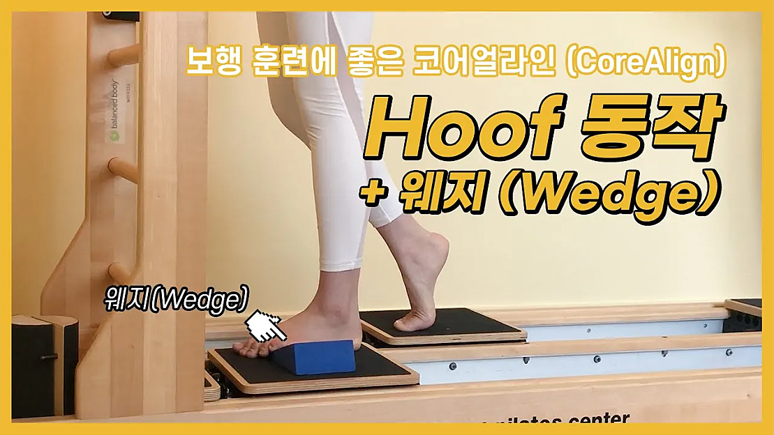 보행 훈련에 좋은 코어얼라인 (CoreAlign) + 웨지 활용법! - 발란스드바디 - 네이버 TV