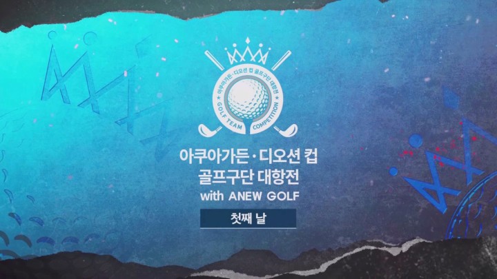 아쿠아가든 디 오션 컵 골프구단 대항전 첫째날 풀영상 Part 2 [아쿠아가든 디 오션 컵 골프구단 대항전 첫째날]