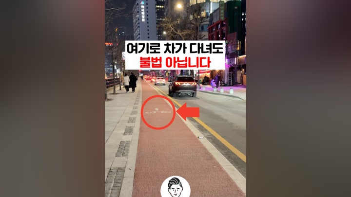 여기로 차가 다녀도 불법 아닙니다🚙🚴♀️💶 - 네이버 TV