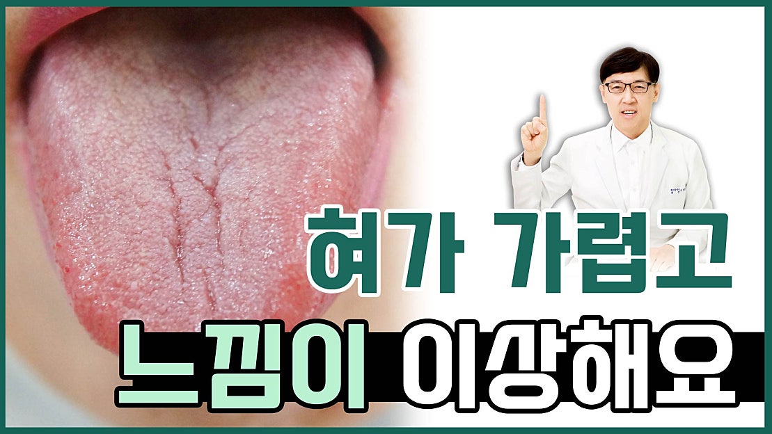 혀 감각이상 방치하면 안 되는 이유 - 네이버 TV
